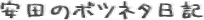 ���c�̃{�c�l�^���L